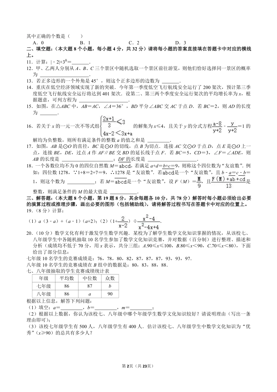 2024年重庆市中考数学试卷（B卷）【含解析】.pdf_第2页