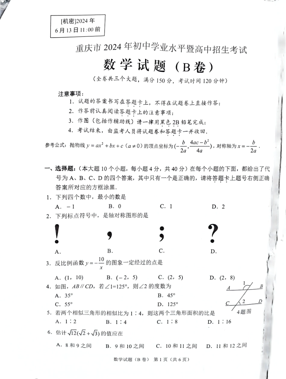 2024年重庆市中考数学试题B卷（无答案）.pdf_第1页