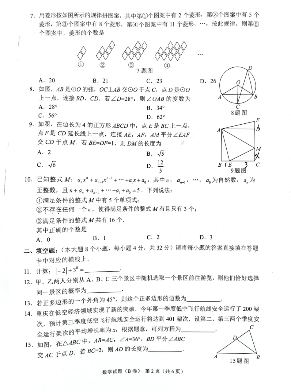 2024年重庆市中考数学试题B卷（无答案）.pdf_第2页