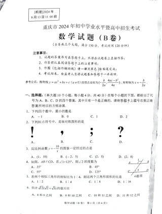2024年重庆市中考数学试题B卷（无答案）.pdf