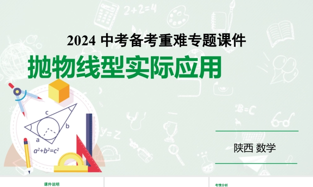 2024陕西数学中考备考重难专题：抛物线型实际应用（课件）.pptx