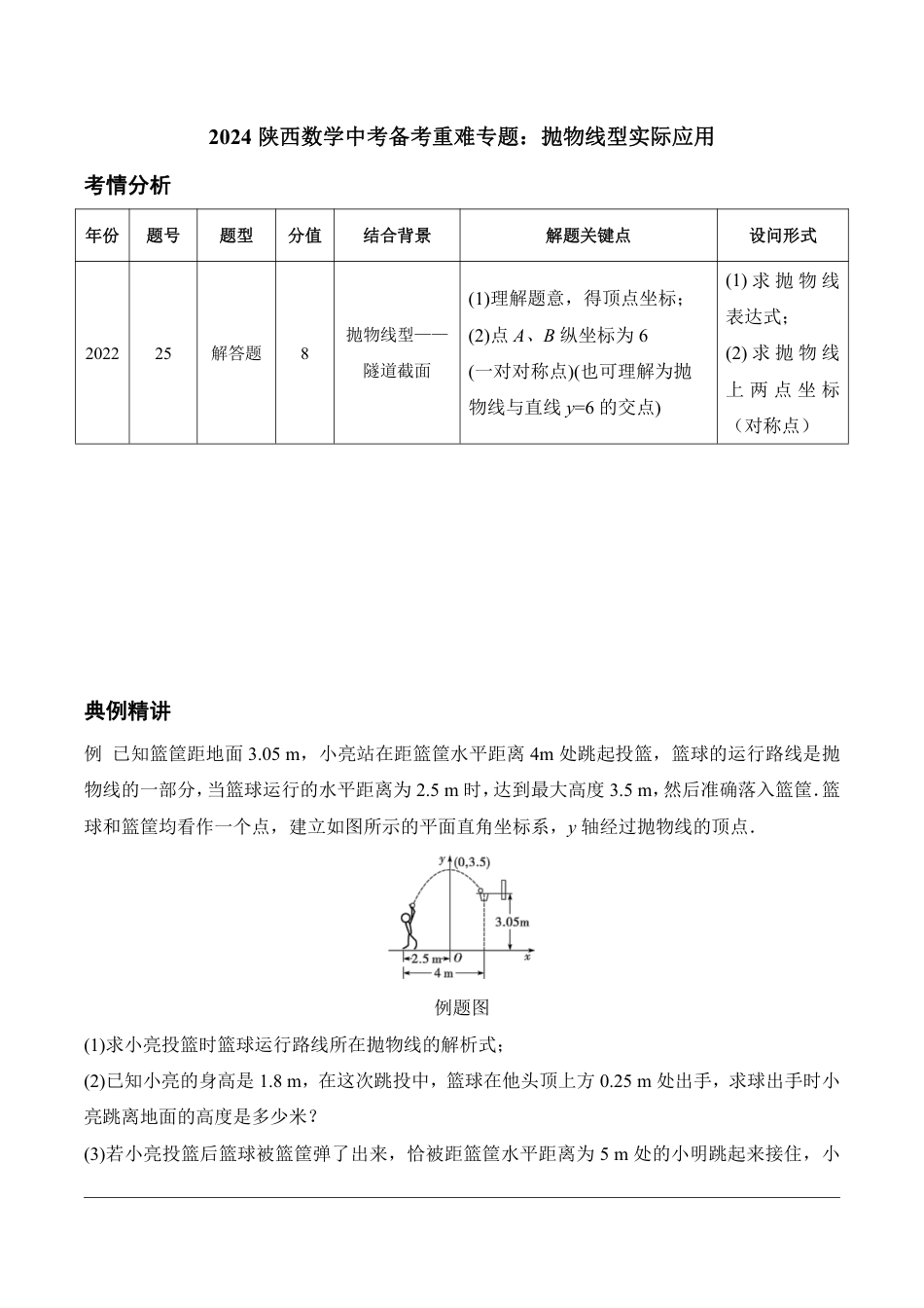 2024陕西数学中考备考重难专题：抛物线型实际应用课后练习【含答案】.pdf_第1页