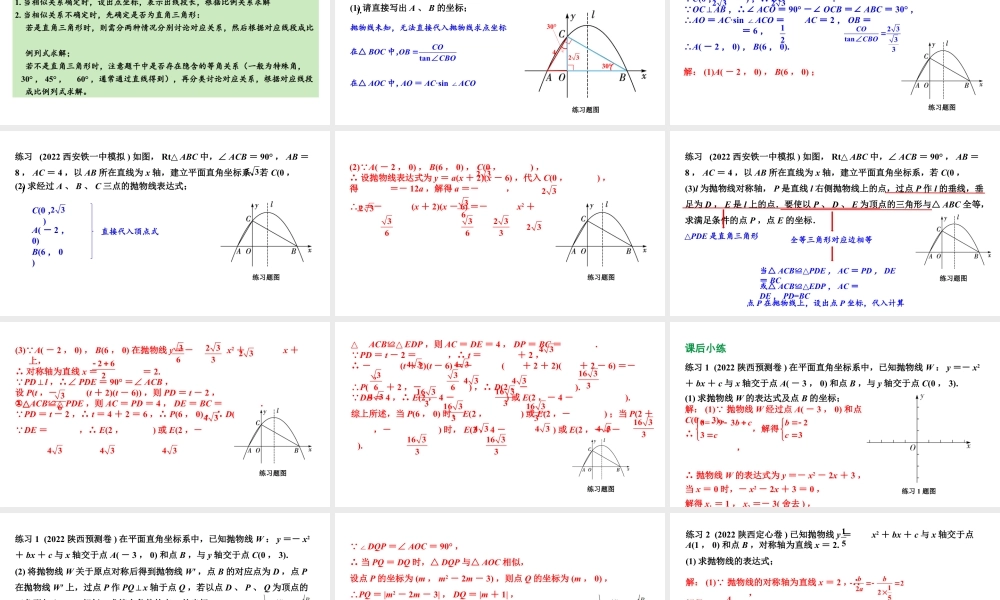 2024陕西数学中考备考重难专题：抛物线与几何综合题三角形全等、相似问题含位似（课件）.pptx