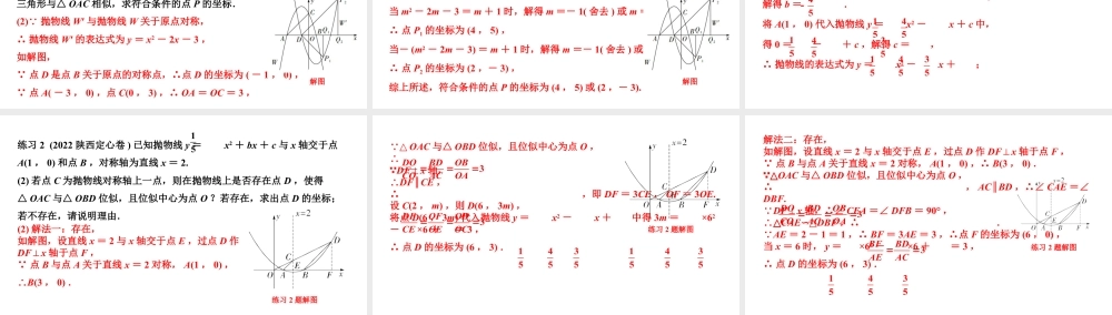 2024陕西数学中考备考重难专题：抛物线与几何综合题三角形全等、相似问题含位似（课件）.pptx