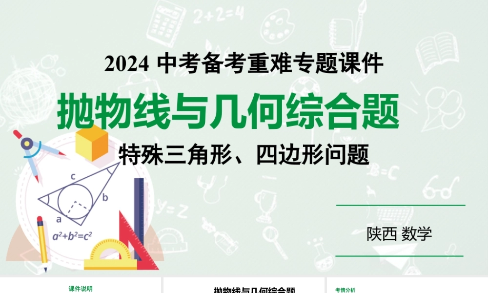 2024陕西数学中考备考重难专题：抛物线与几何综合题特殊三角形、四边形问题（课件）.pptx