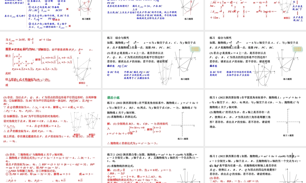 2024陕西数学中考备考重难专题：抛物线与几何综合题特殊三角形、四边形问题（课件）.pptx