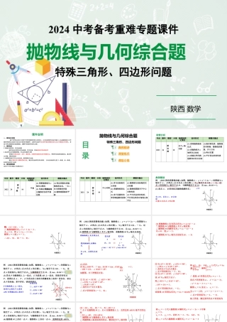 2024陕西数学中考备考重难专题：抛物线与几何综合题特殊三角形、四边形问题（课件）.pptx