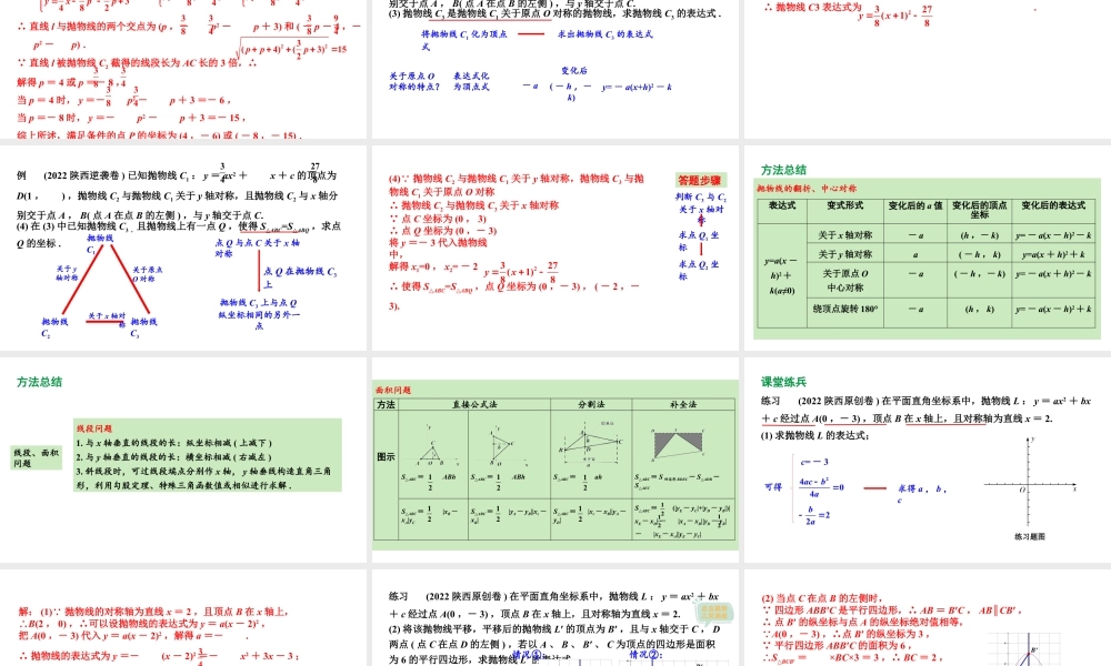 2024陕西数学中考备考重难专题：抛物线与几何综合题线段、面积问题（课件）.pptx