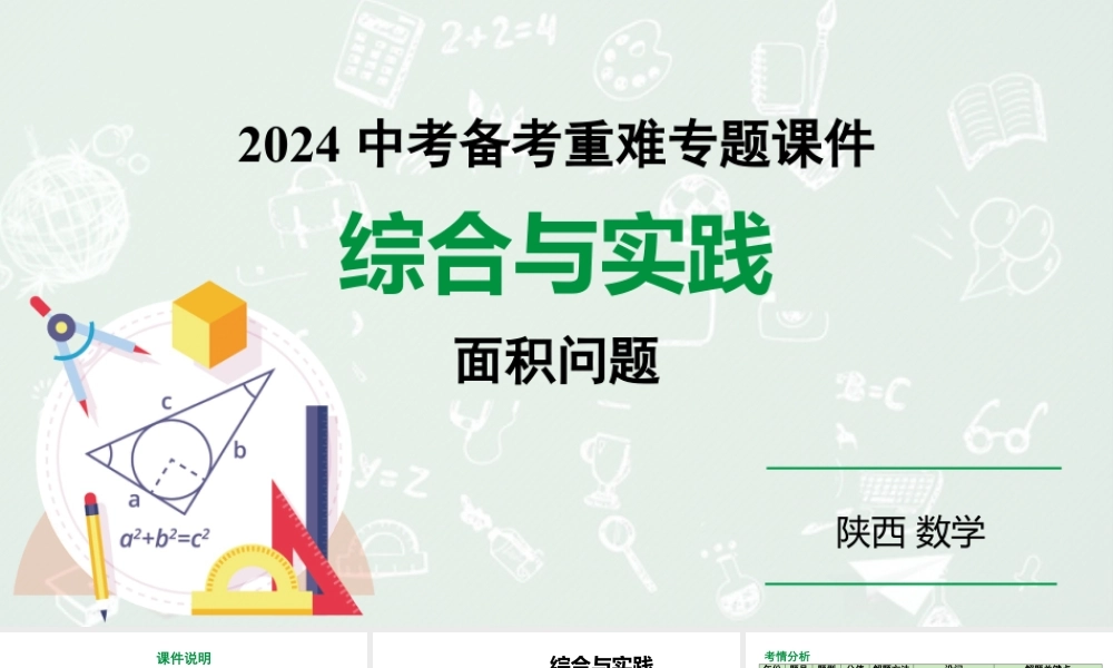 2024陕西数学中考备考重难专题：综合与实践面积问题（课件）.pptx