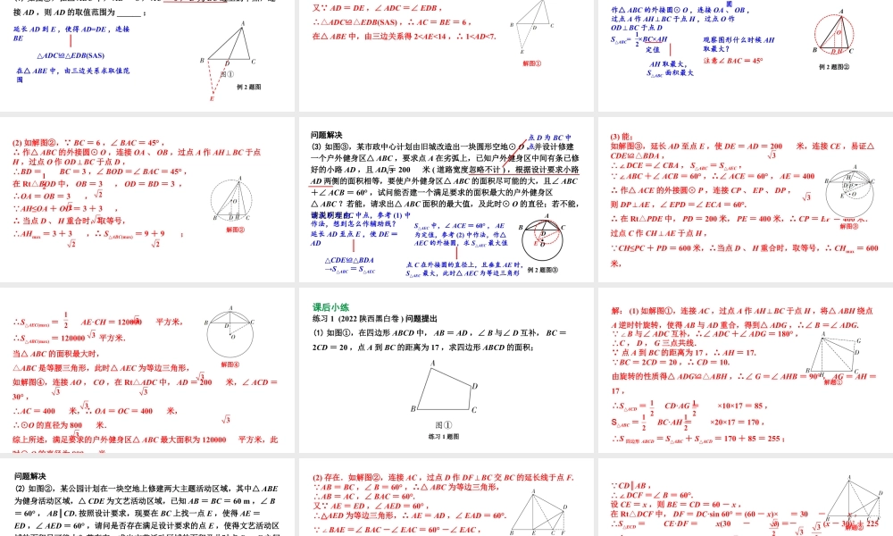 2024陕西数学中考备考重难专题：综合与实践面积问题（课件）.pptx