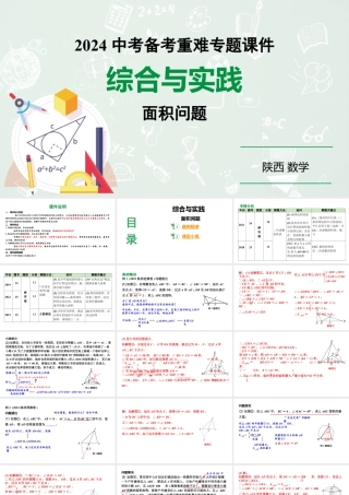 2024陕西数学中考备考重难专题：综合与实践面积问题（课件）.pptx