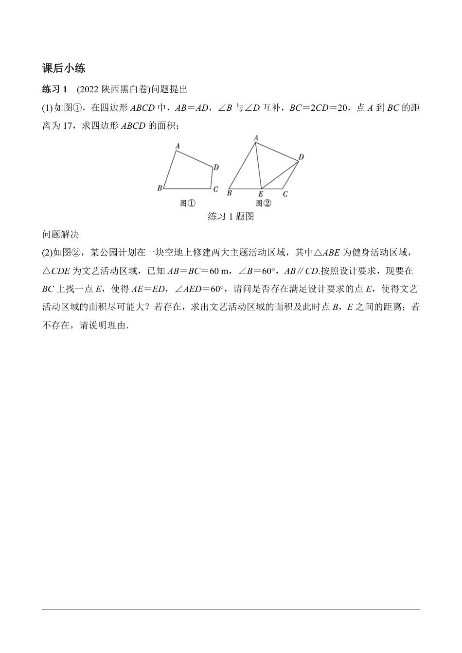 2024陕西数学中考备考重难专题：综合与实践面积问题课后练习【含答案】.pdf_第4页