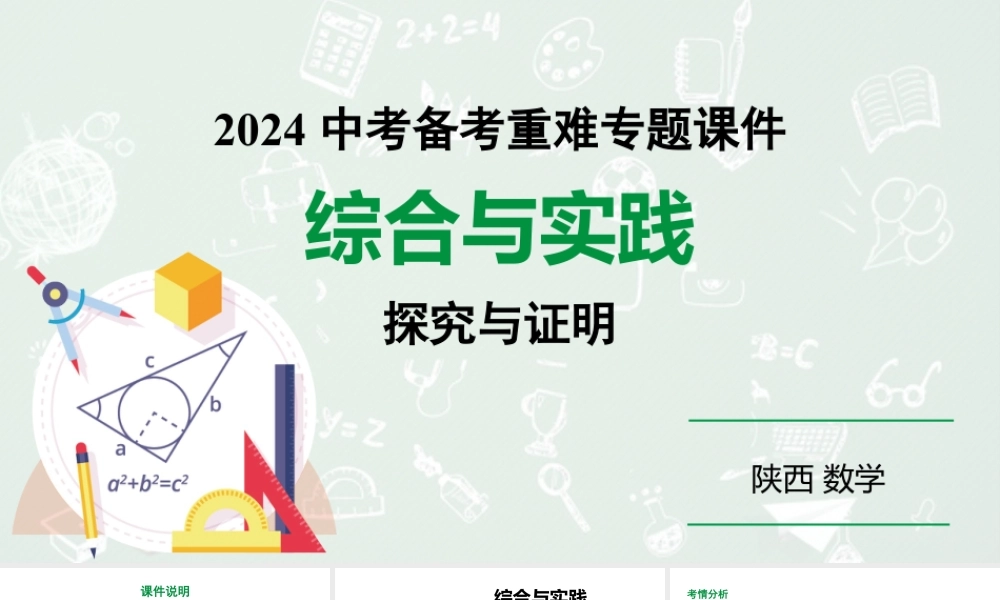 2024陕西数学中考备考重难专题：综合与实践探究与证明（课件）.pptx