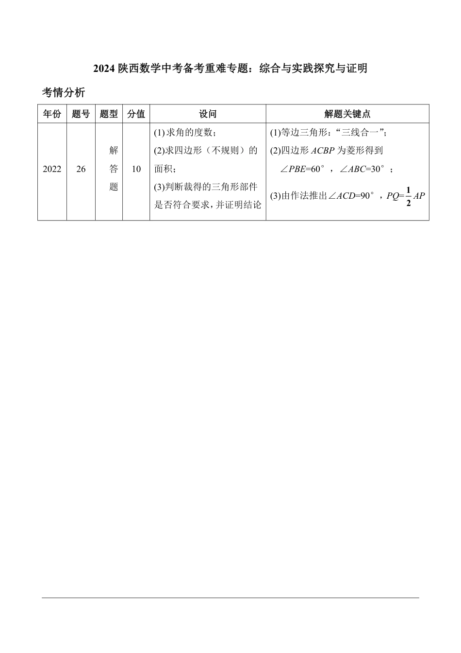 2024陕西数学中考备考重难专题：综合与实践探究与证明课后练习【含答案】.pdf_第1页