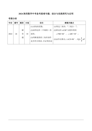 2024陕西数学中考备考重难专题：综合与实践探究与证明课后练习【含答案】.pdf