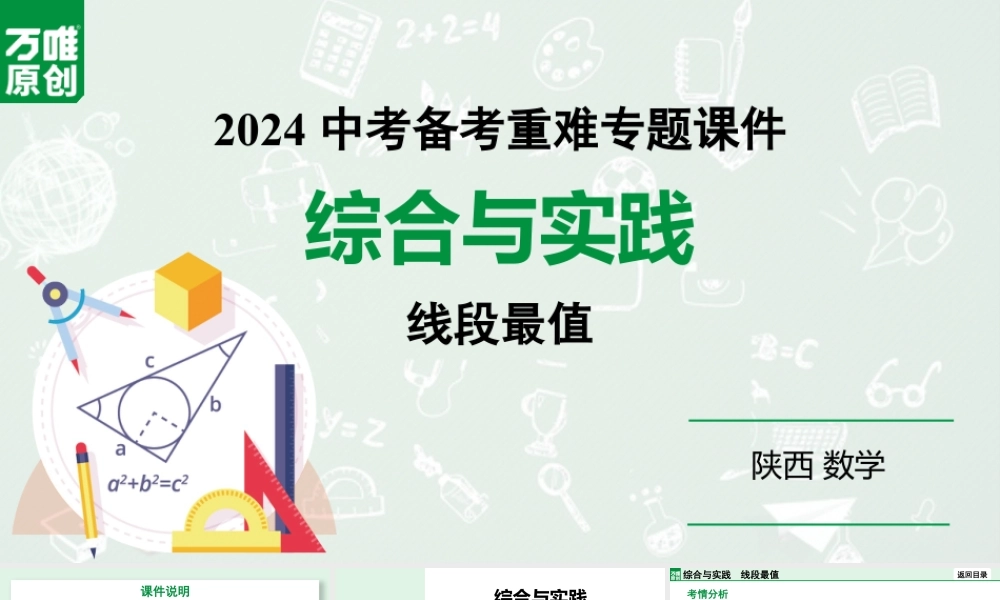 2024陕西数学中考备考重难专题：综合与实践线段最值（课件）.pptx