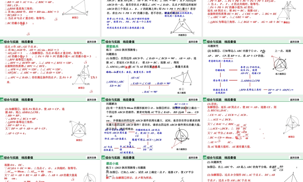 2024陕西数学中考备考重难专题：综合与实践线段最值（课件）.pptx