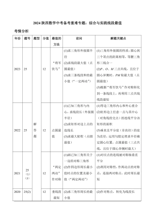 2024陕西数学中考备考重难专题：综合与实践线段最值课后练习【含答案】.pdf