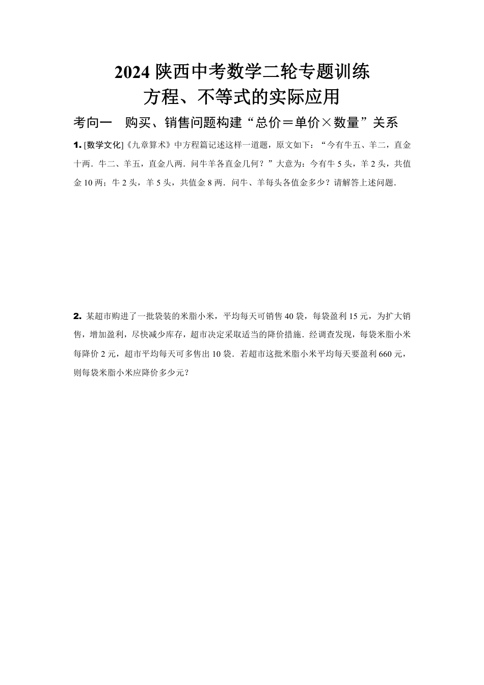 2024陕西中考数学二轮专题训练 方程、不等式的实际应用 (含答案).pdf_第1页