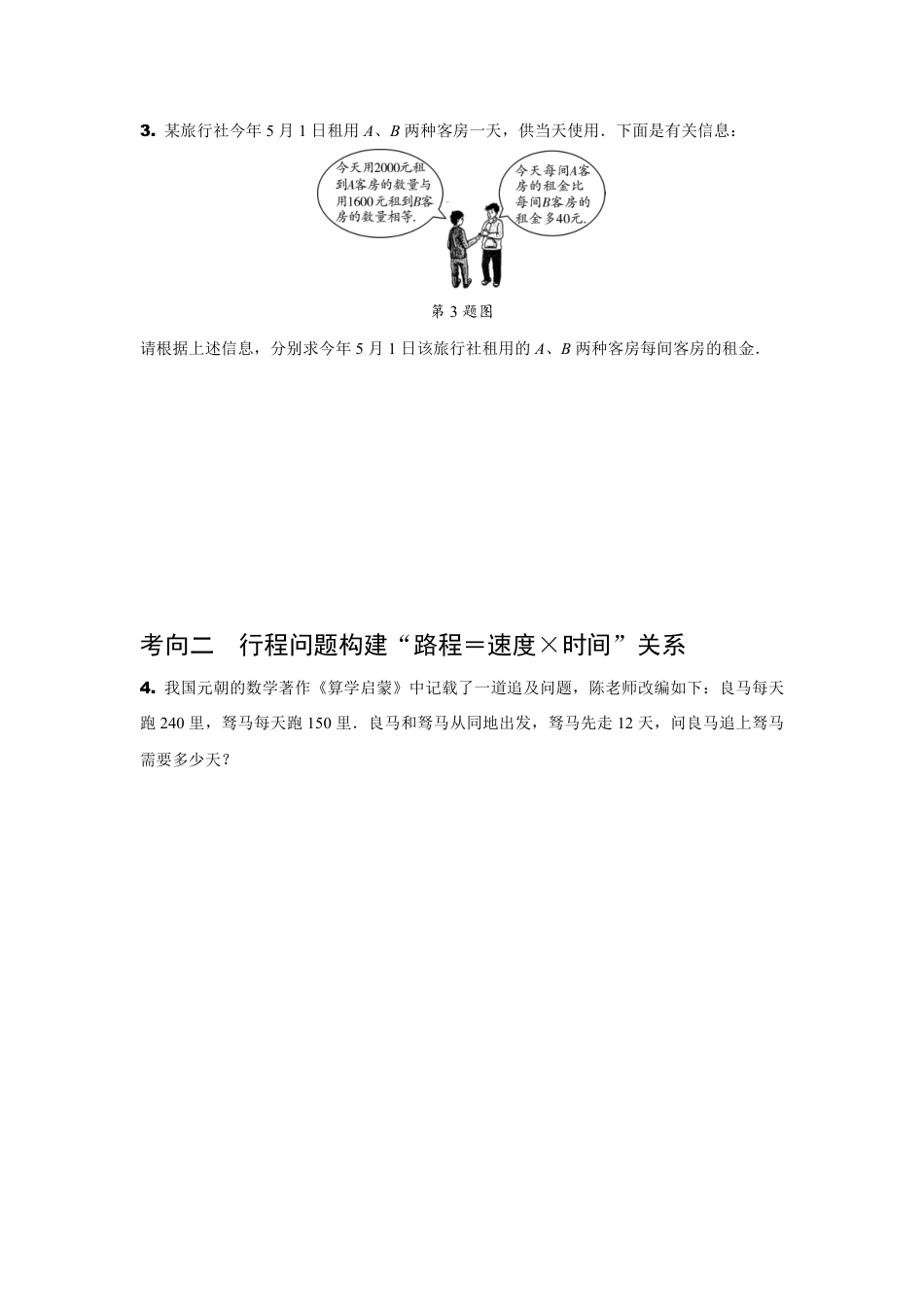 2024陕西中考数学二轮专题训练 方程、不等式的实际应用 (含答案).pdf_第2页