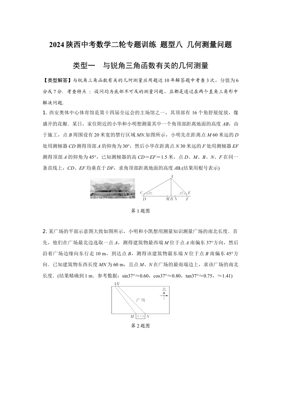 2024陕西中考数学二轮专题训练 题型八 几何测量问题 (含答案).docx_第1页