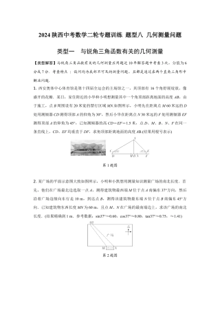 2024陕西中考数学二轮专题训练 题型八 几何测量问题 (含答案).docx