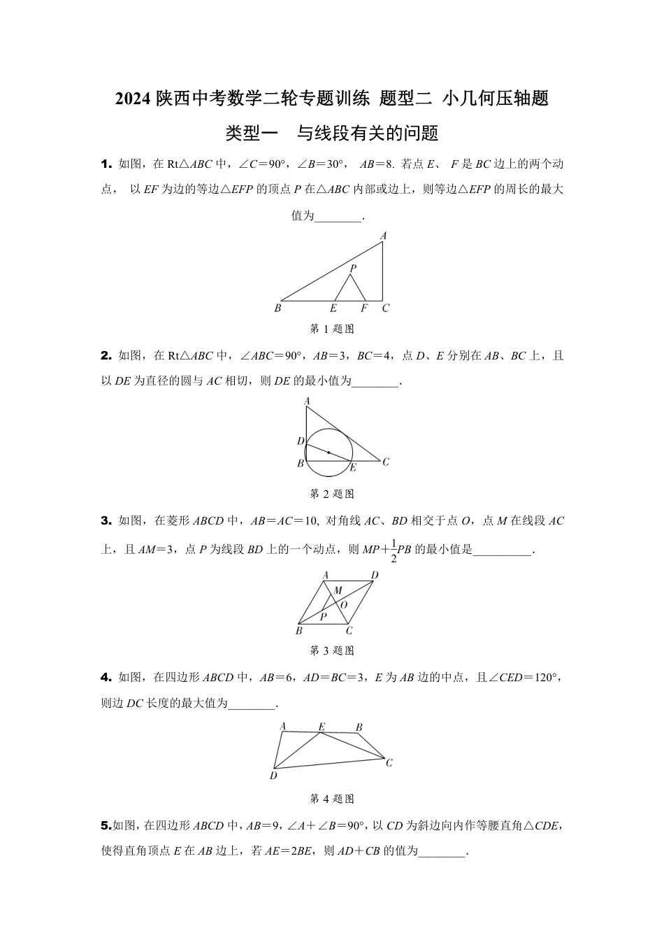 2024陕西中考数学二轮专题训练 题型二 小几何压轴题 (含答案).pdf_第1页