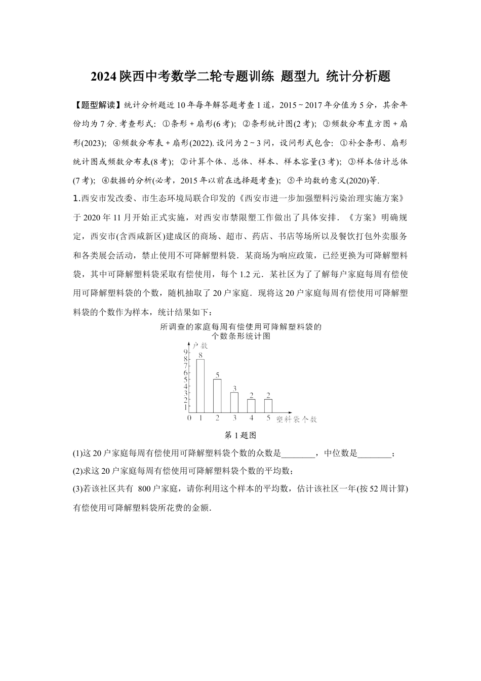 2024陕西中考数学二轮专题训练 题型九 统计分析题 (含答案).docx_第1页