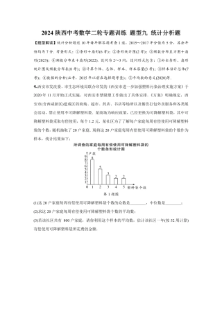 2024陕西中考数学二轮专题训练 题型九 统计分析题 (含答案).pdf