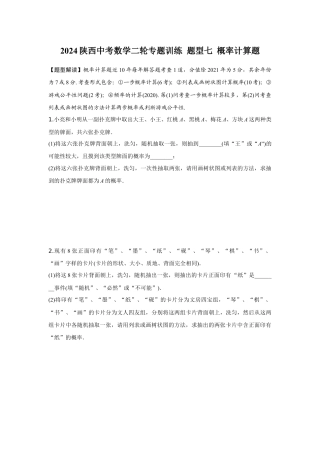 2024陕西中考数学二轮专题训练 题型七 概率计算题 (含答案).docx