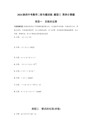 2024陕西中考数学二轮专题训练 题型三 简单计算题 (含答案).docx