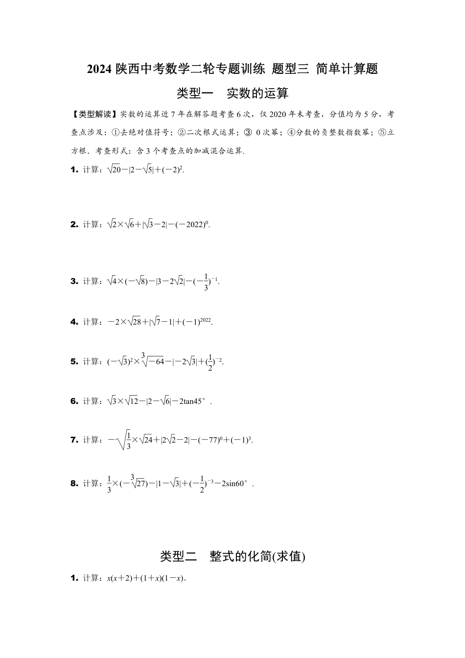 2024陕西中考数学二轮专题训练 题型三 简单计算题 (含答案).pdf_第1页