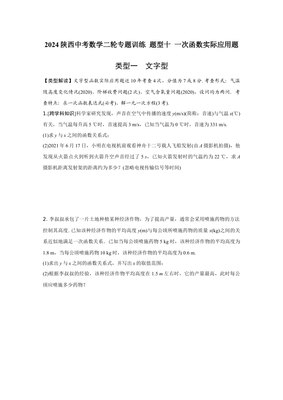 2024陕西中考数学二轮专题训练 题型十 一次函数实际应用题 (含答案).docx_第1页