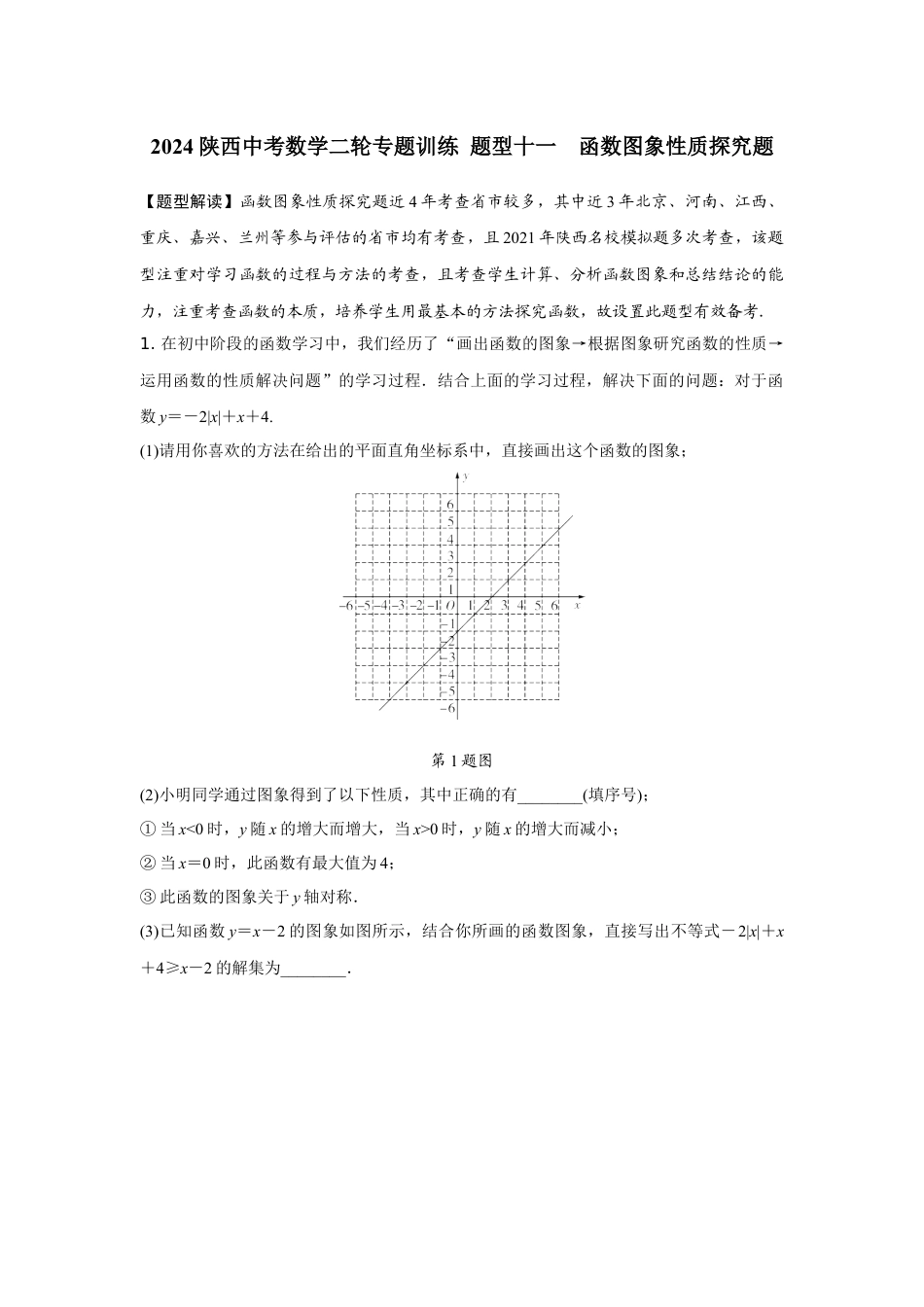 2024陕西中考数学二轮专题训练 题型十一  函数图象性质探究题 (含答案).docx_第1页