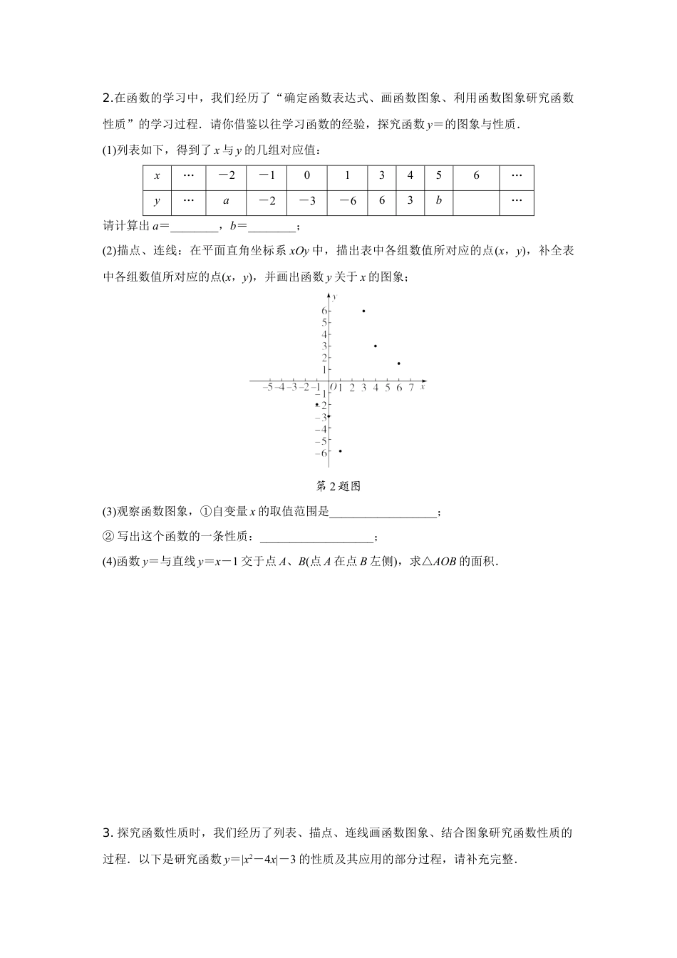 2024陕西中考数学二轮专题训练 题型十一  函数图象性质探究题 (含答案).docx_第2页