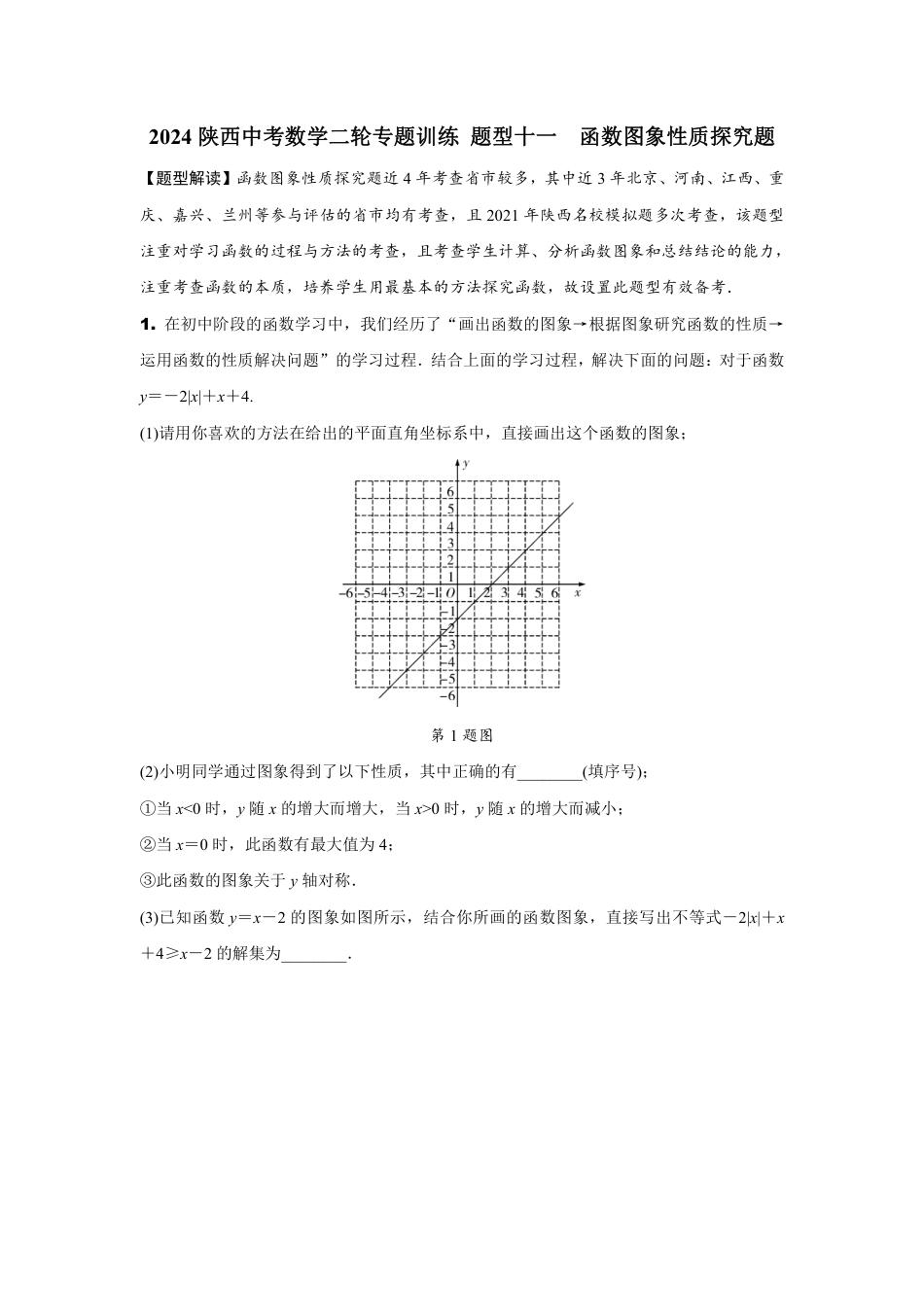 2024陕西中考数学二轮专题训练 题型十一  函数图象性质探究题 (含答案).pdf_第1页