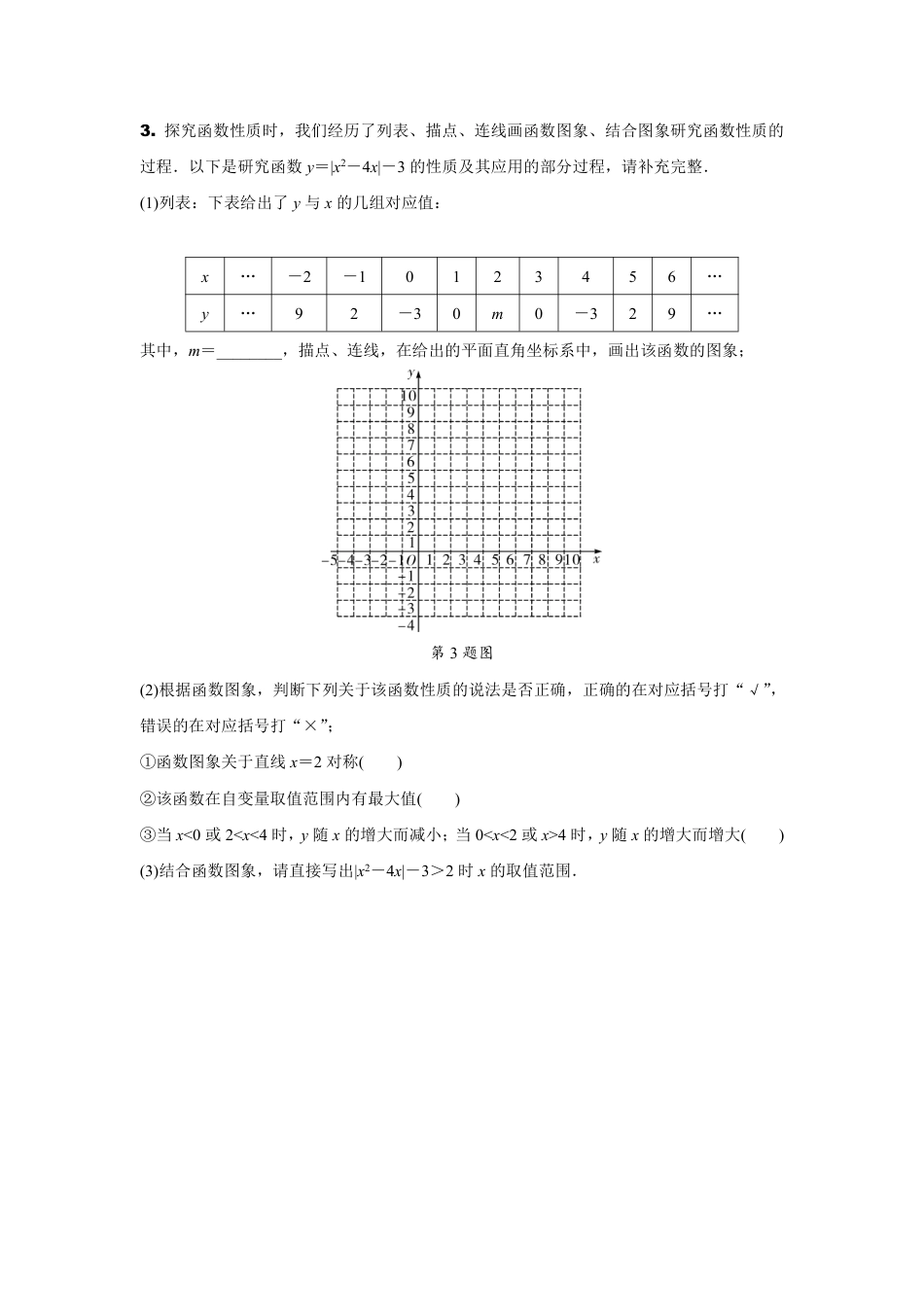 2024陕西中考数学二轮专题训练 题型十一  函数图象性质探究题 (含答案).pdf_第3页