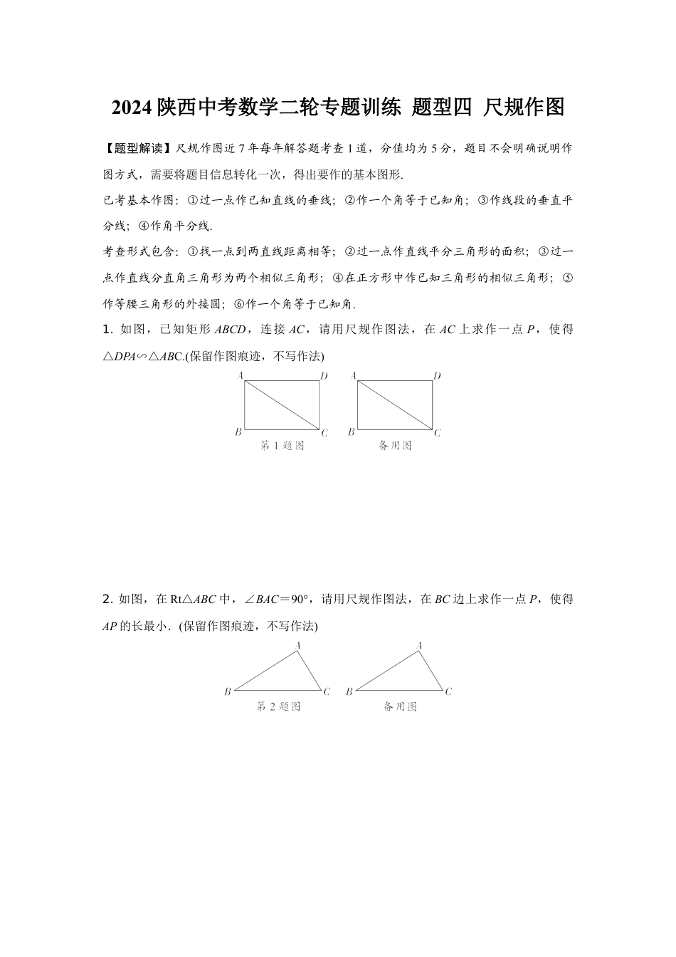 2024陕西中考数学二轮专题训练 题型四 尺规作图 (含答案).docx_第1页