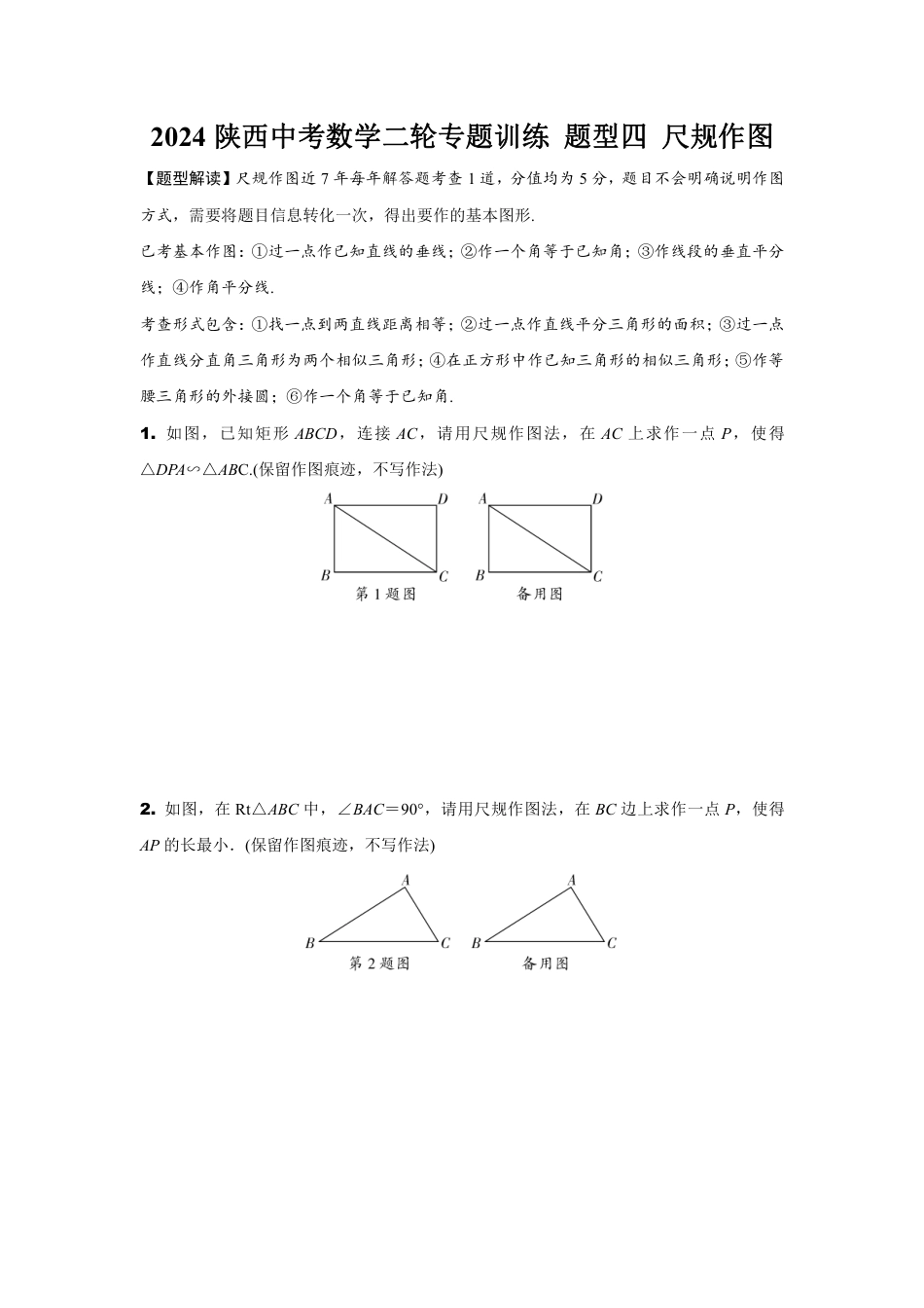 2024陕西中考数学二轮专题训练 题型四 尺规作图 (含答案).pdf_第1页