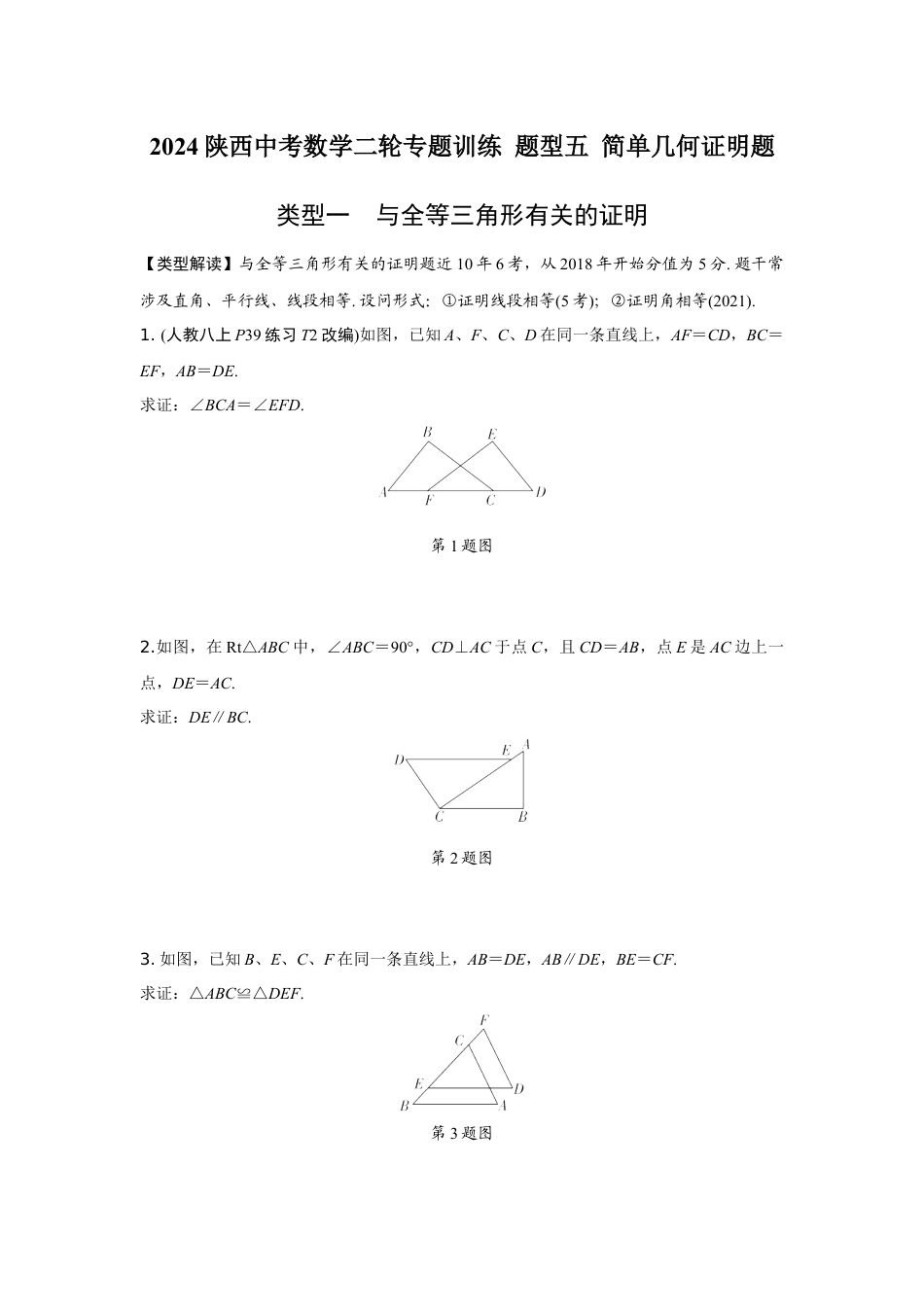 2024陕西中考数学二轮专题训练 题型五 简单几何证明题 (含答案).docx_第1页