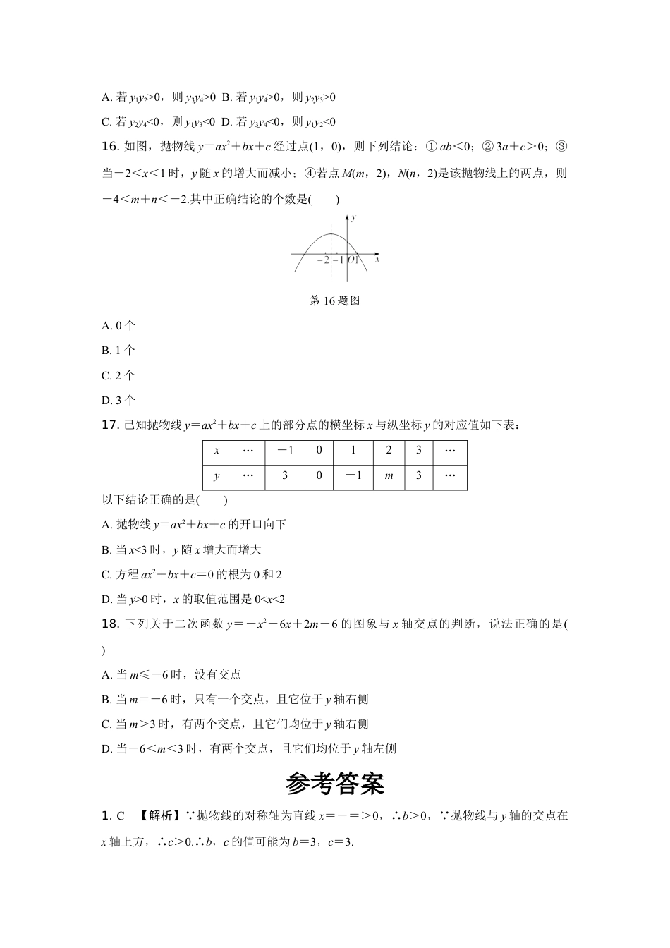 2024陕西中考数学二轮专题训练 题型一  二次函数的图象与性质 (含答案).docx_第3页