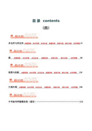 2024陕西中考数学考前5天——1天终极冲刺攻略专项训练（含答案）.docx