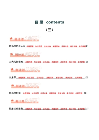 2024陕西中考数学考前10天——6天终极冲刺攻略专项训练（含答案）.docx