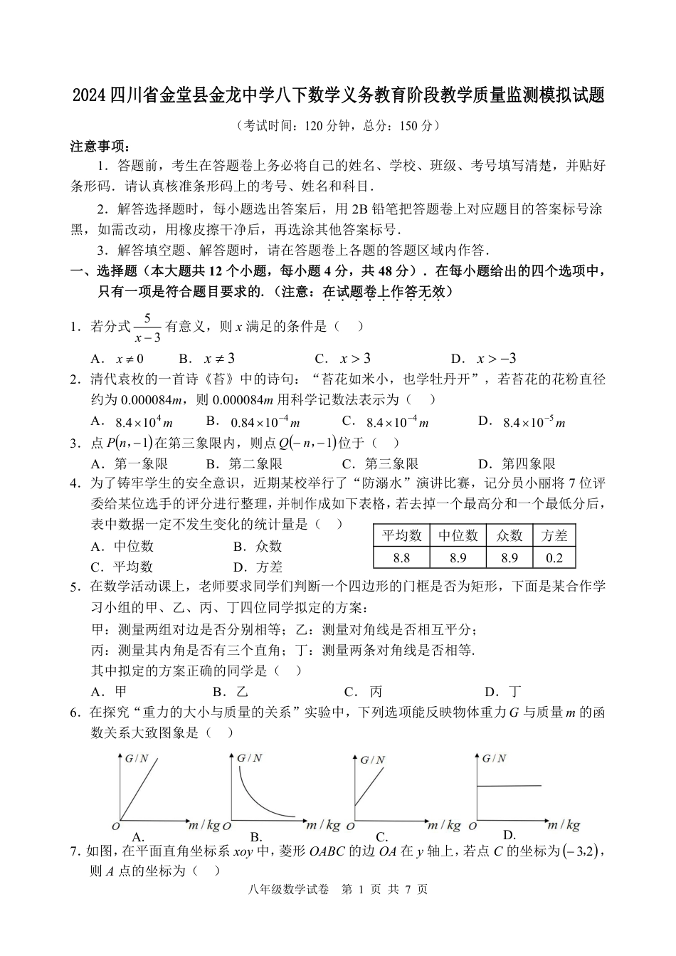 2024四川省金堂县金龙中学八下数学义务教育阶段教学质量监测模拟试题（含答案）.pdf_第1页