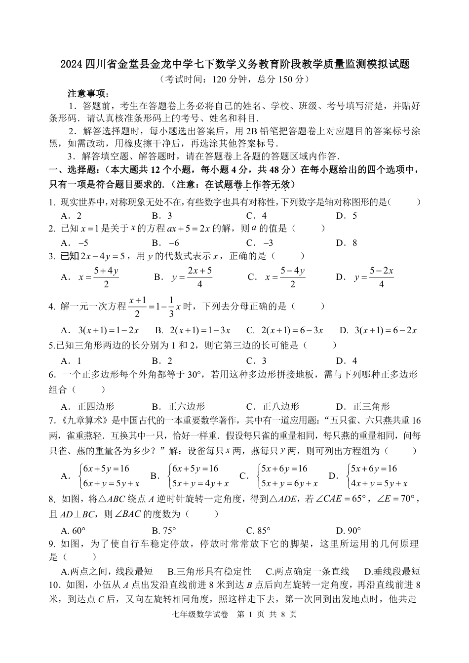 2024四川省金堂县金龙中学七下数学义务教育阶段教学质量监测模拟试题（含答案）.pdf_第1页