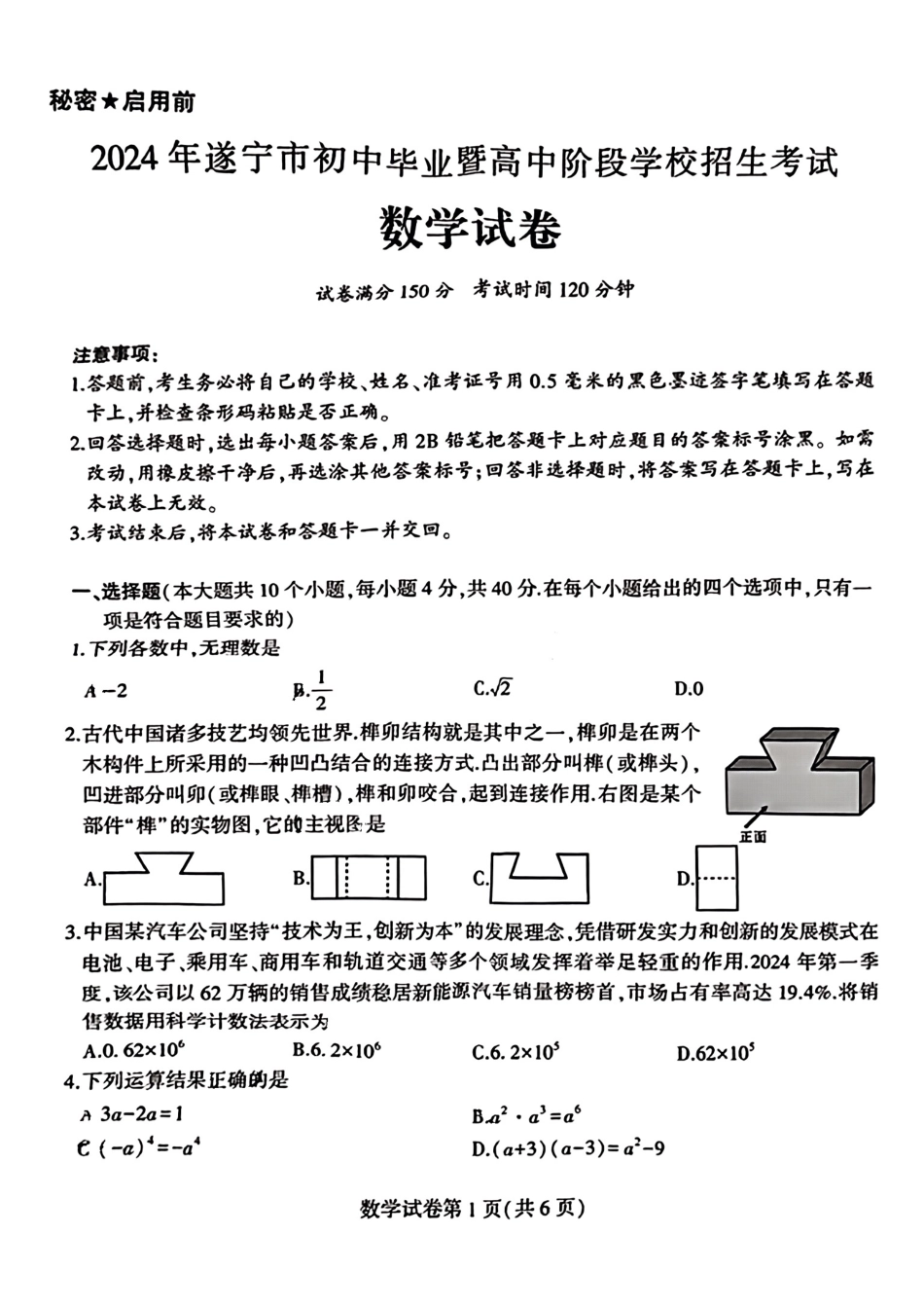 2024四川遂宁中考数学试题（无答案）.pdf_第1页