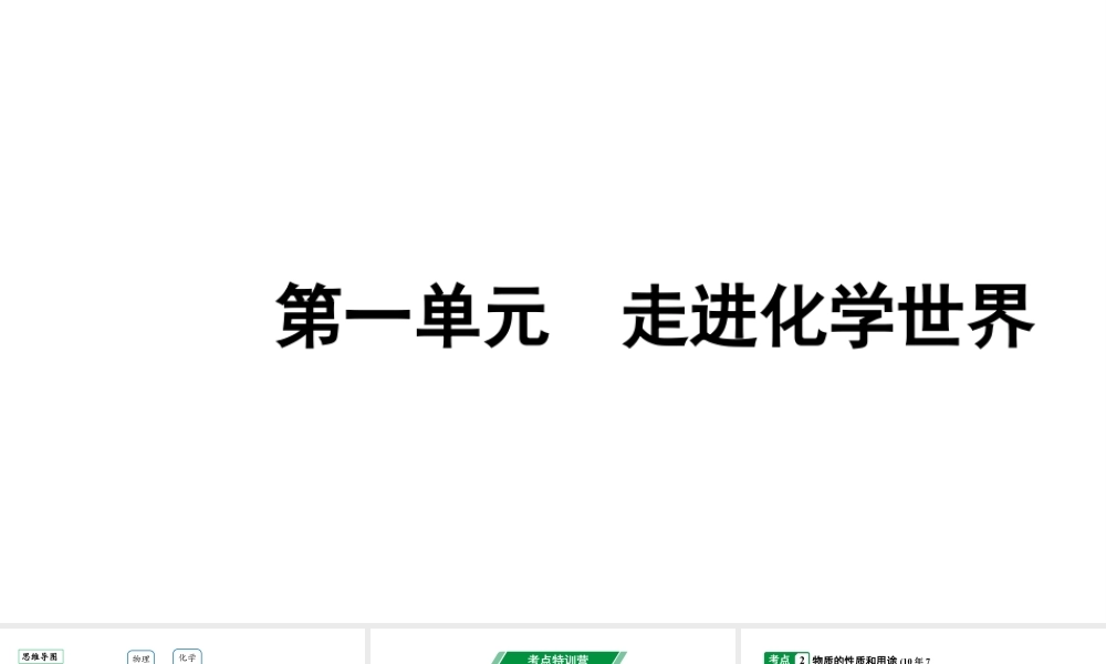 2024安徽中考化学一轮复习 第一单元 走进化学世界 （课件）.pptx