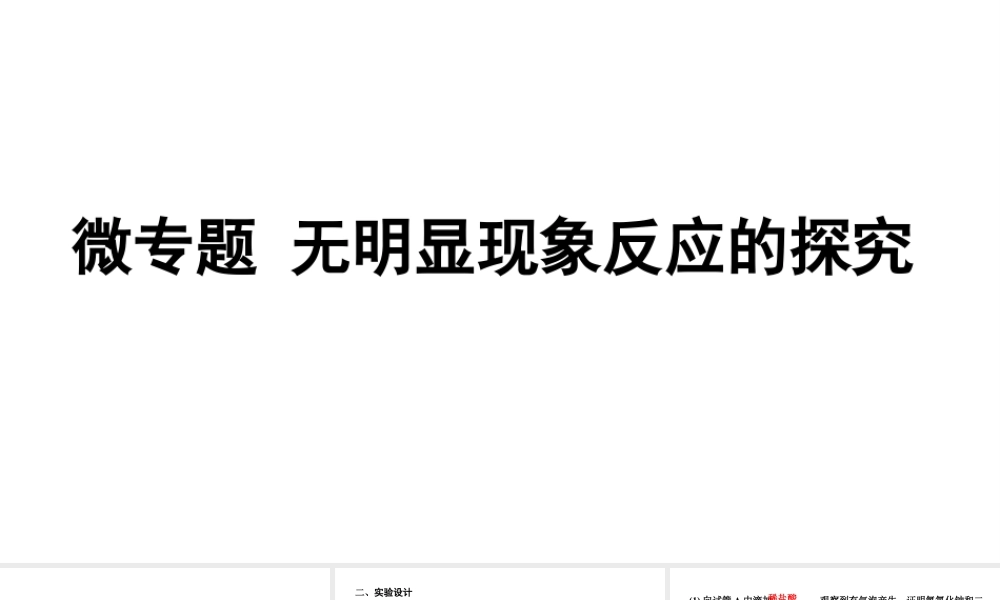 2024成都中考化学二轮复习 微专题 无明显现象反应的探究（课件）.pptx