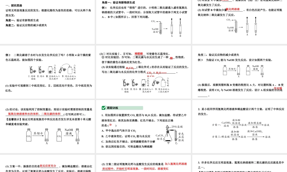 2024成都中考化学二轮复习 微专题 无明显现象反应的探究（课件）.pptx