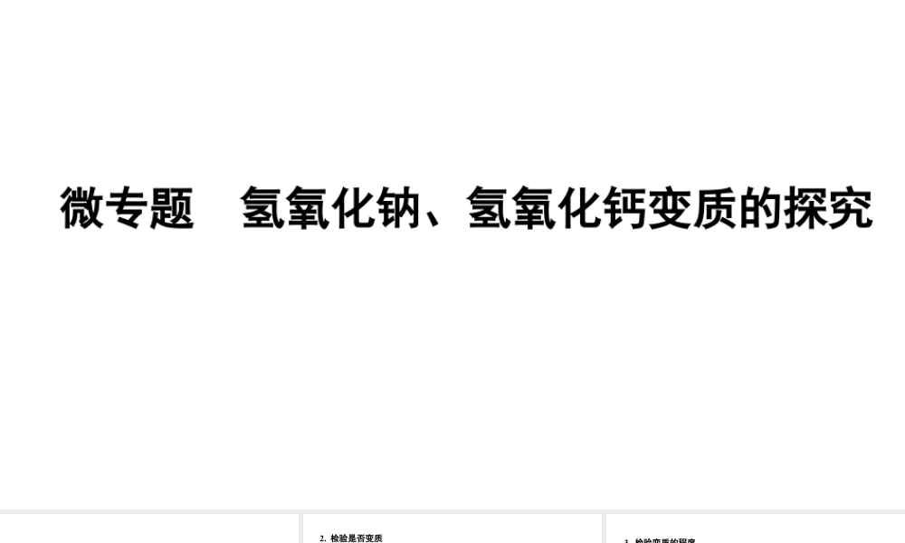 2024成都中考化学二轮复习微专题 氢氧化钠、氢氧化钙变质的探究（课件）.pptx